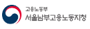 고용노동부 서울남부지청